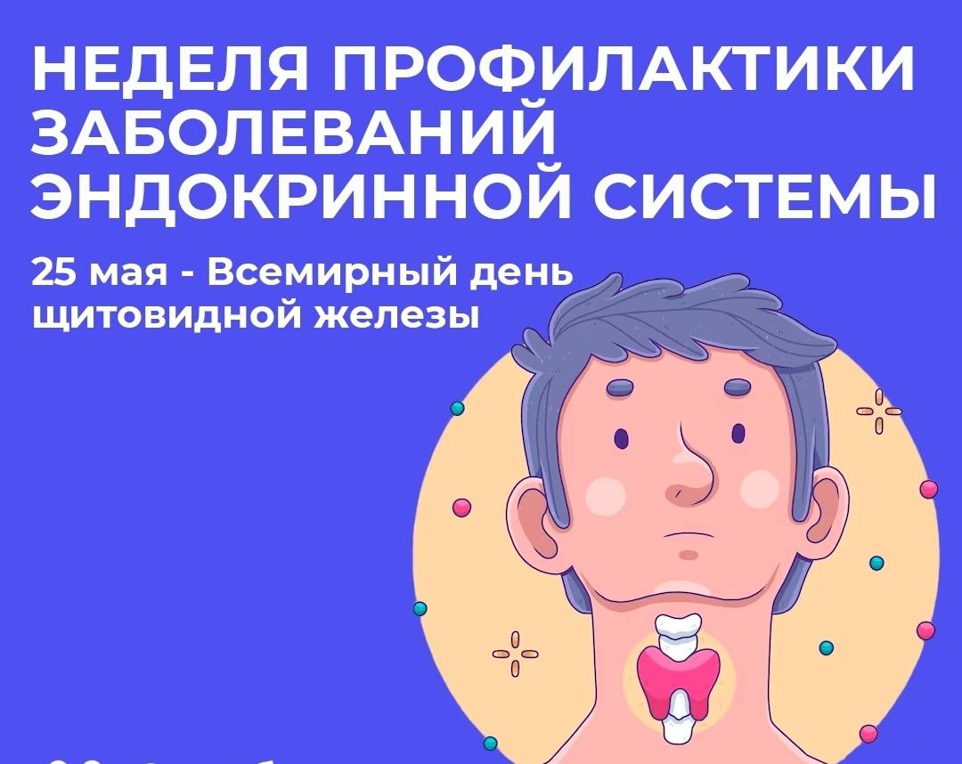 С 19 по 25 мая проходит Неделя профилактики заболеваний эндокринной системы.