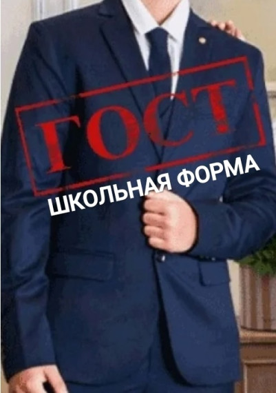 ГОСТ Р: ШКОЛЬНАЯ ФОРМА.