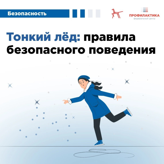 Уважаемые родители! Напомните детям: выходить на лёд опасно!.